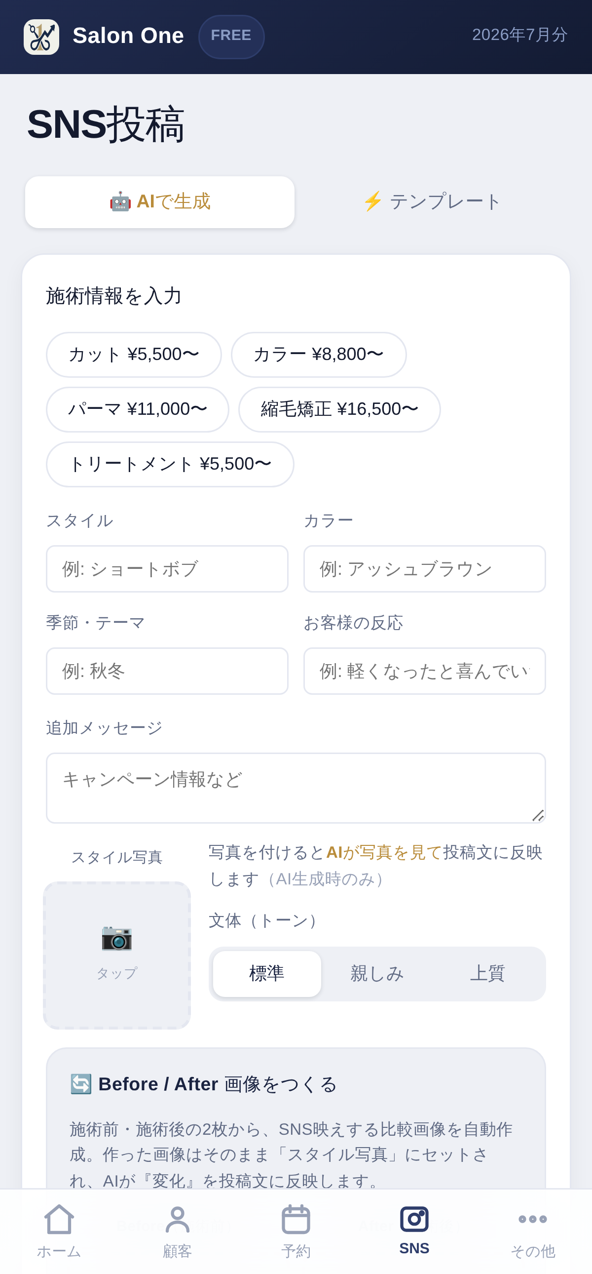 Salon One AI SNS投稿画面