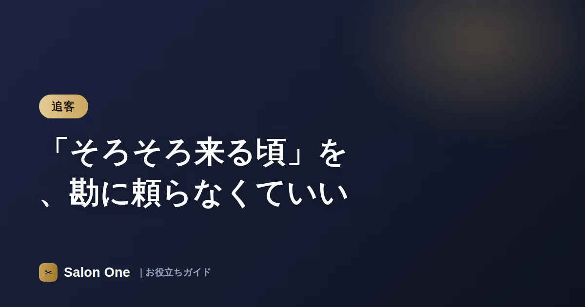 「そろそろ来る頃」を、勘に頼らなくていい
