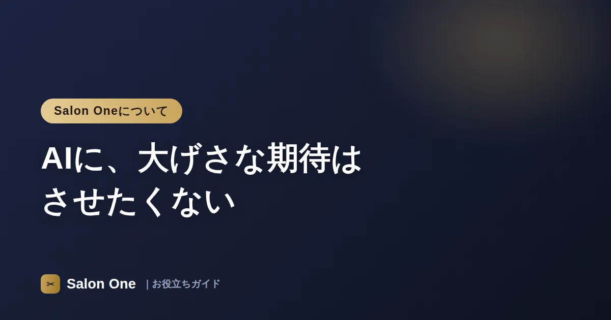 AIに、大げさな期待はさせたくない