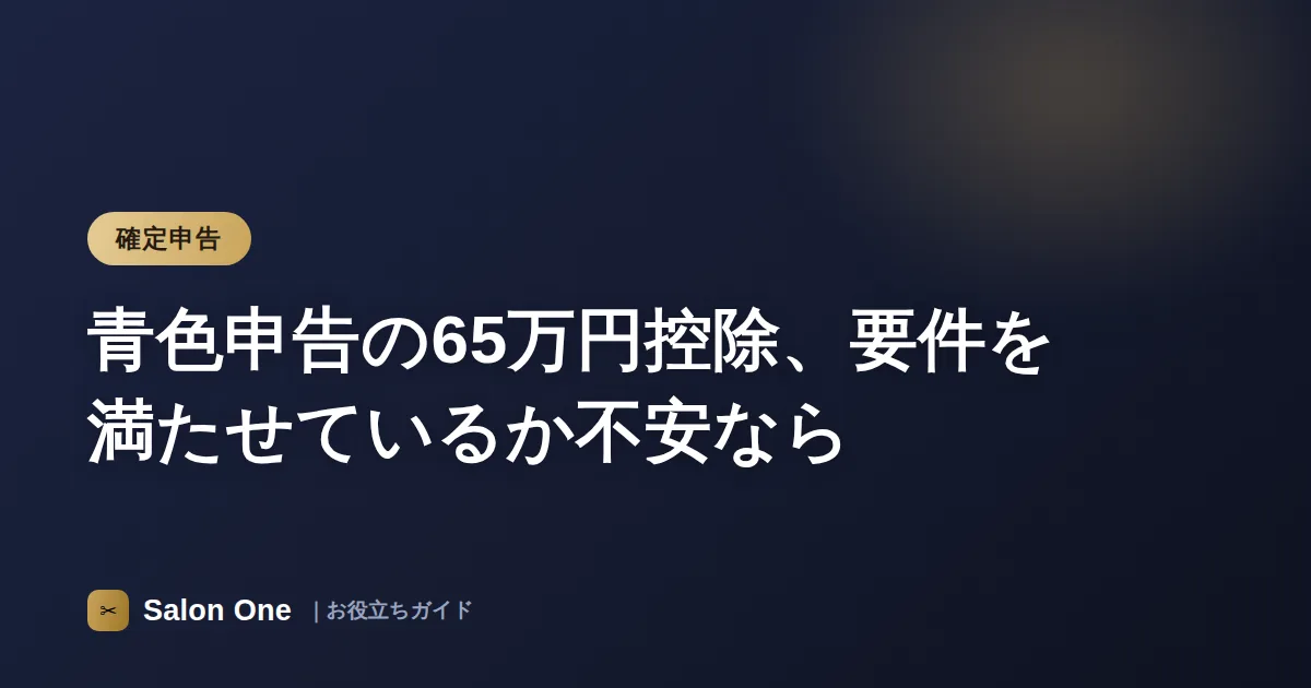 青色申告の65万円控除、要件を満たせているか不安なら