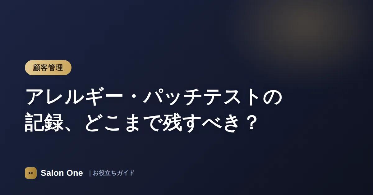 アレルギー・パッチテストの記録、どこまで残すべき？