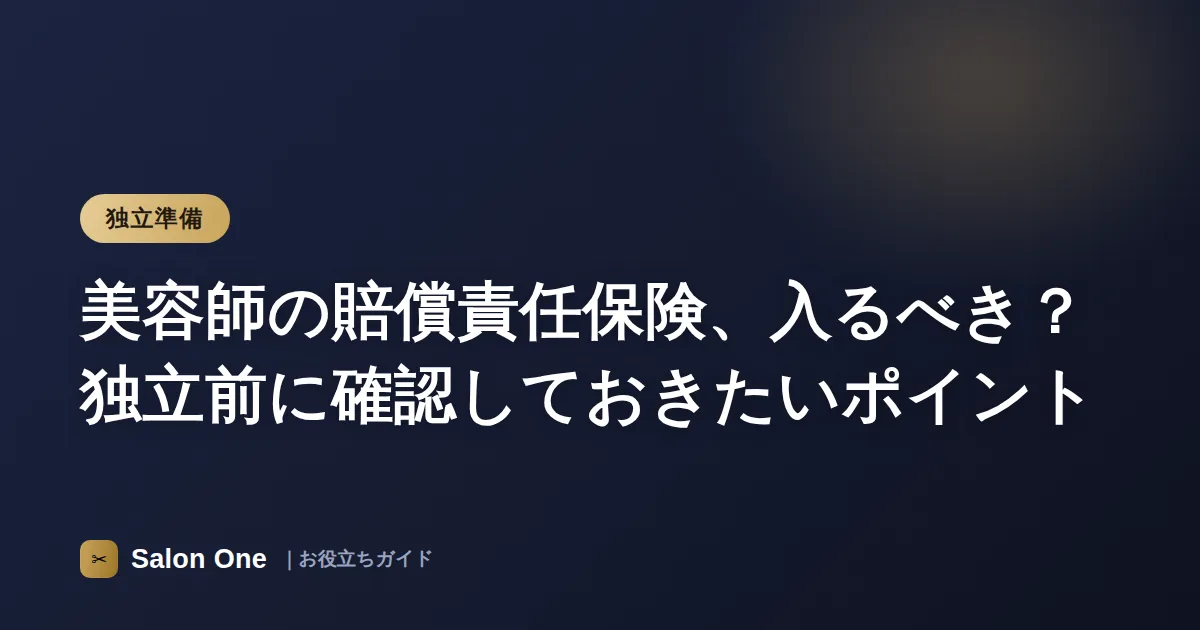 美容師の賠償責任保険、入るべき？独立前に確認しておきたいポイント