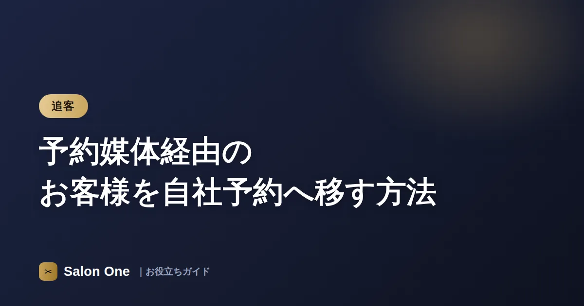 予約媒体経由のお客様を自社予約へ移す方法