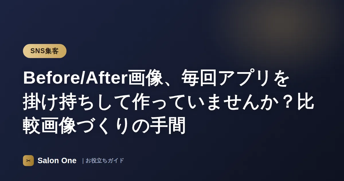 Before/After画像、毎回アプリを掛け持ちして作っていませんか？比較画像づくりの手間