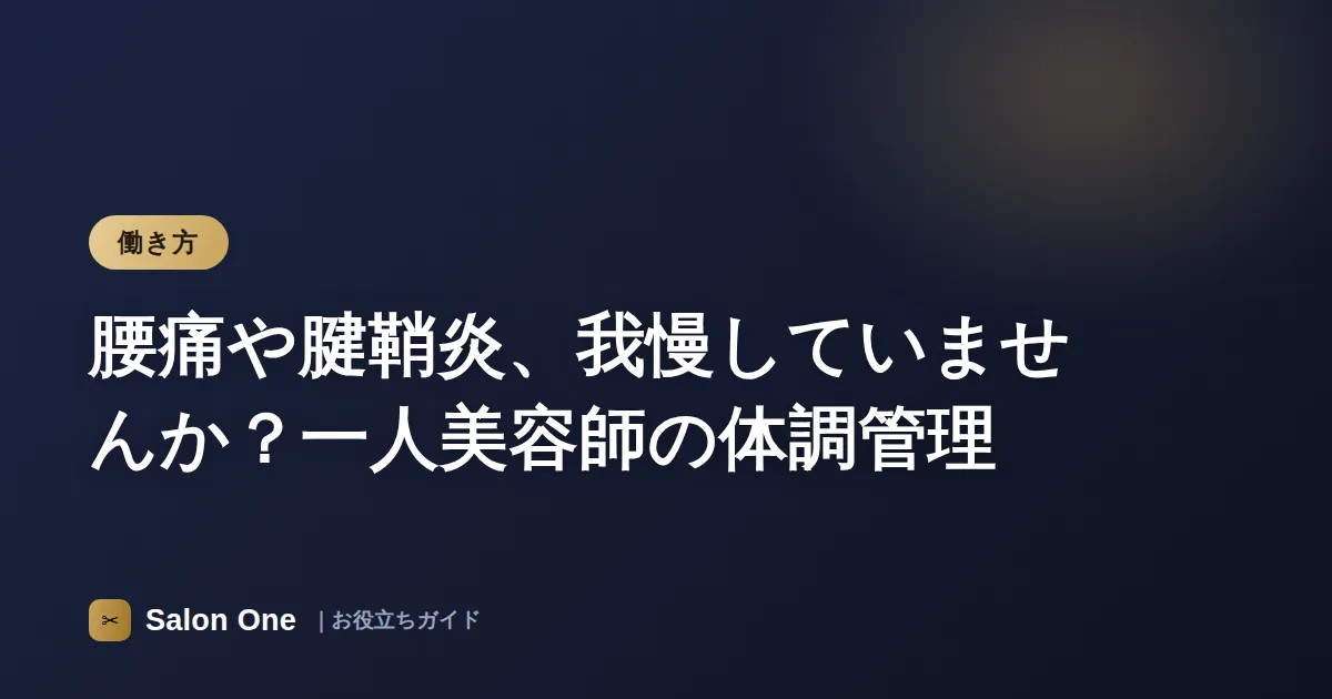 腰痛や腱鞘炎、我慢していませんか？一人美容師の体調管理