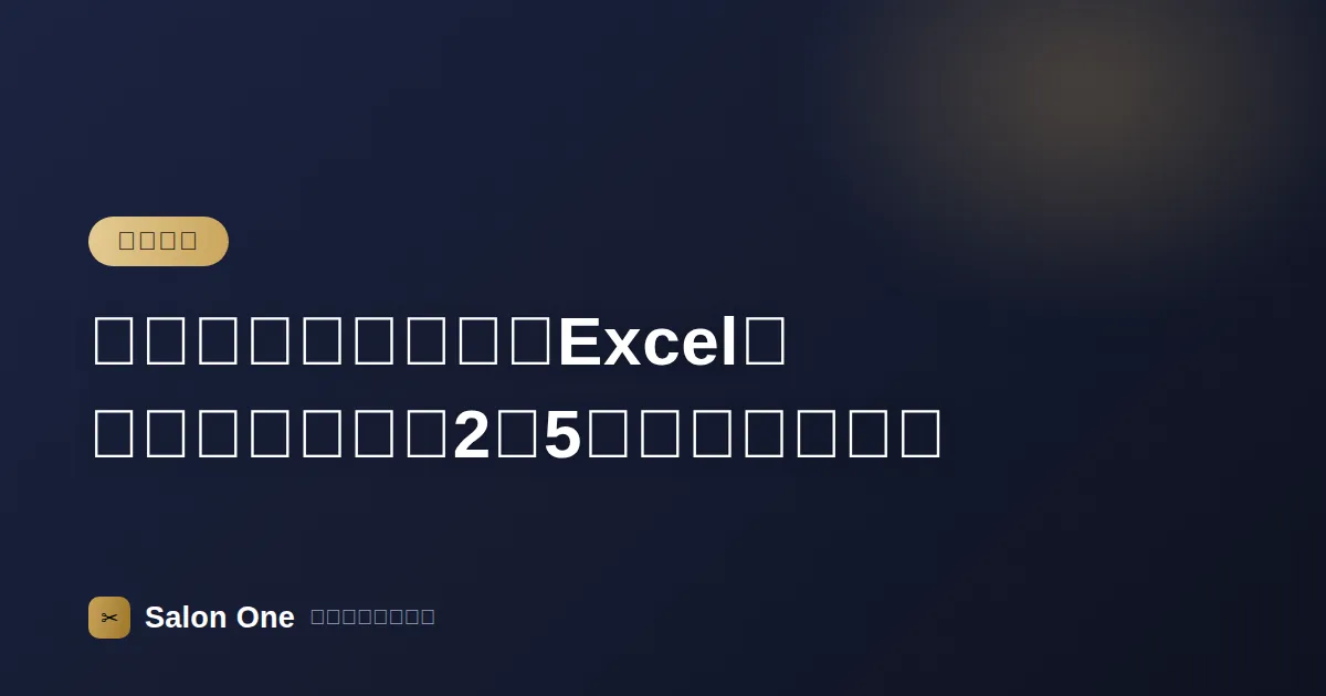 美容室の顧客管理はExcelとアプリどちら？2〜5名サロンの比較