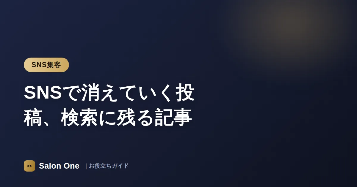 SNSで消えていく投稿、検索に残る記事