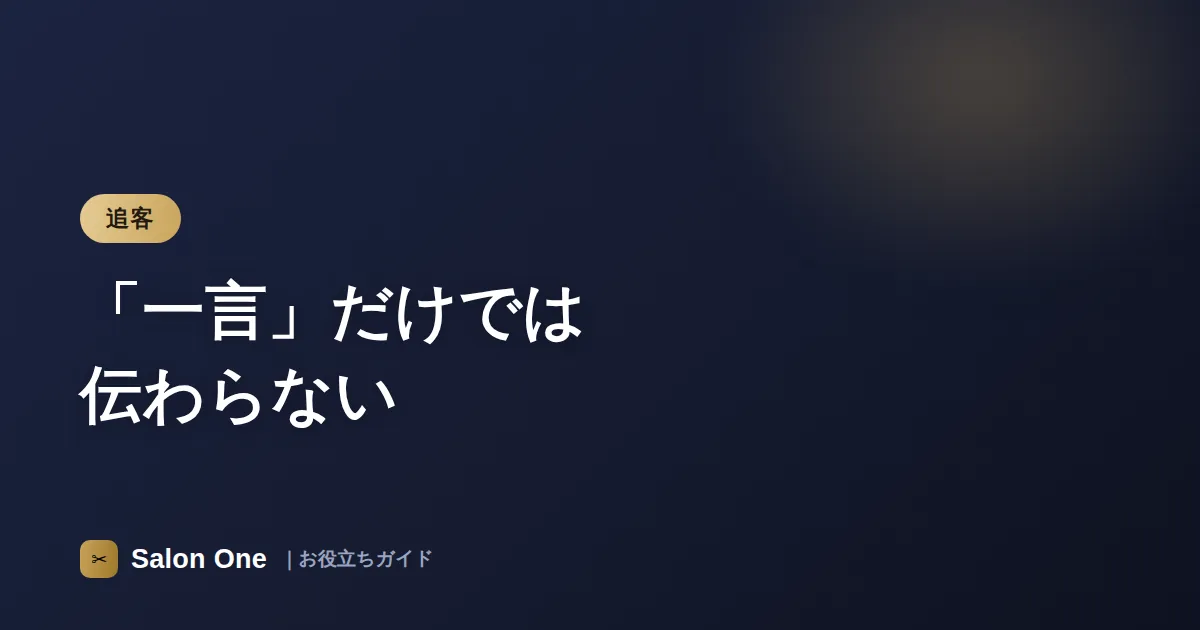 「一言」だけでは伝わらない