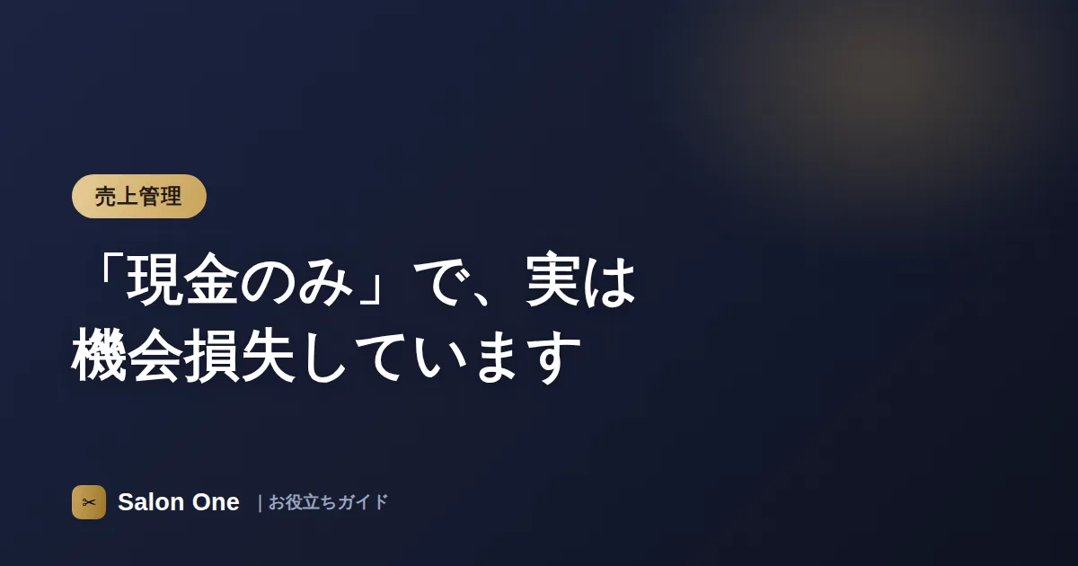 「現金のみ」で、実は機会損失しています