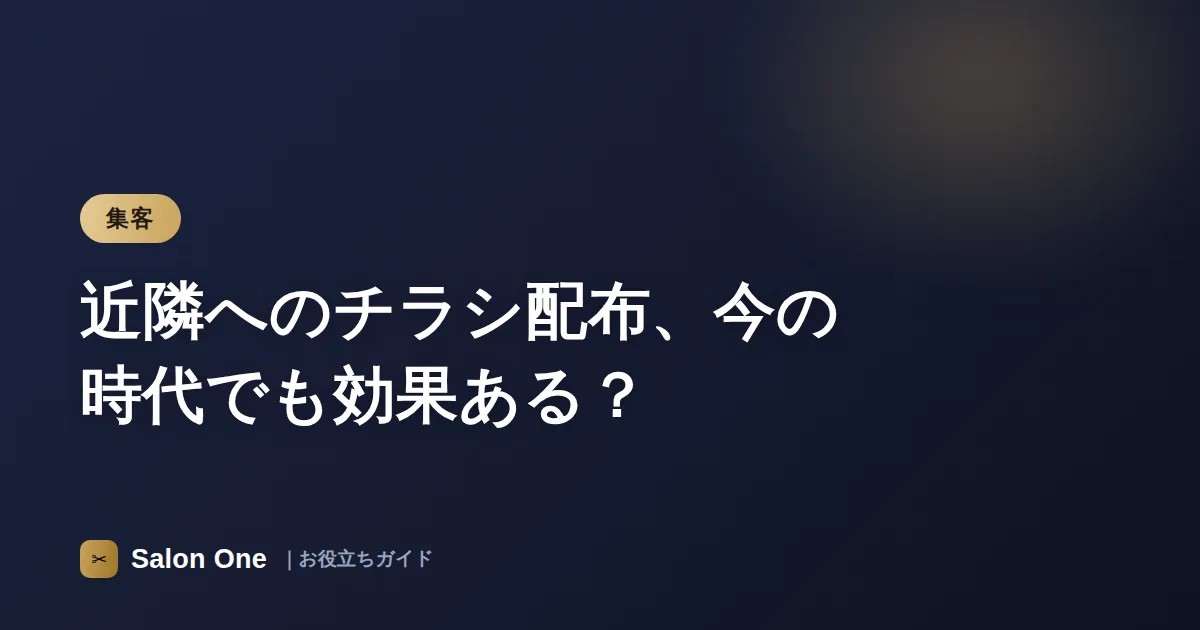 近隣へのチラシ配布、今の時代でも効果ある？