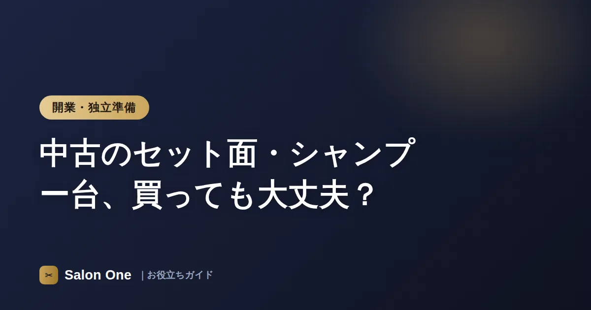 中古のセット面・シャンプー台、買っても大丈夫？