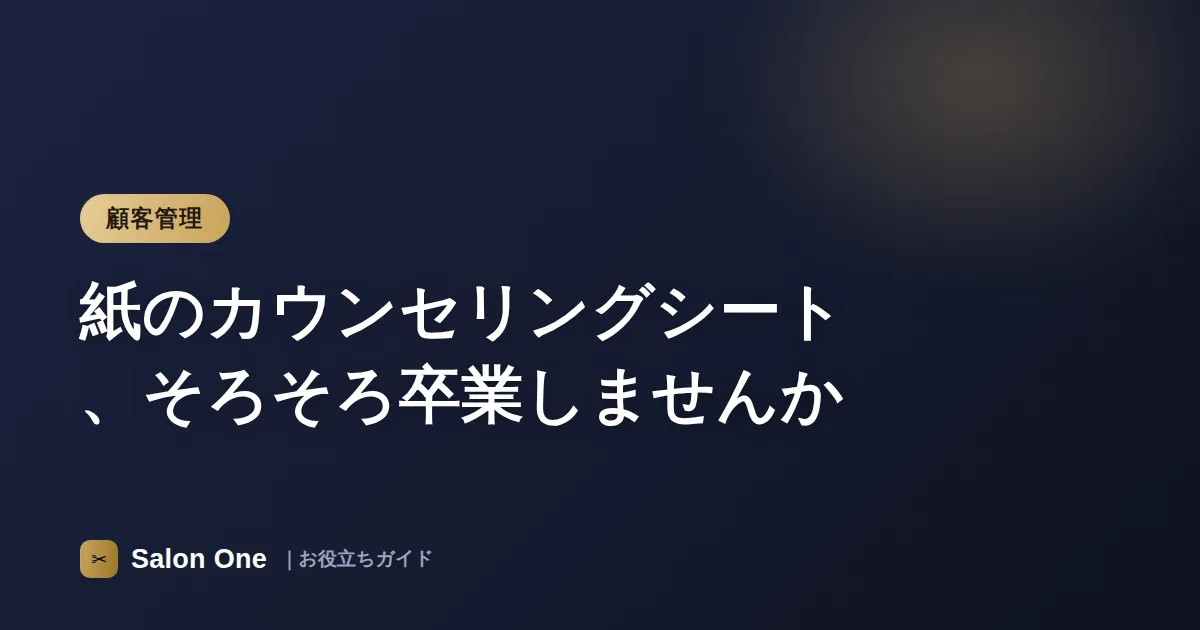 紙のカウンセリングシート、そろそろ卒業しませんか