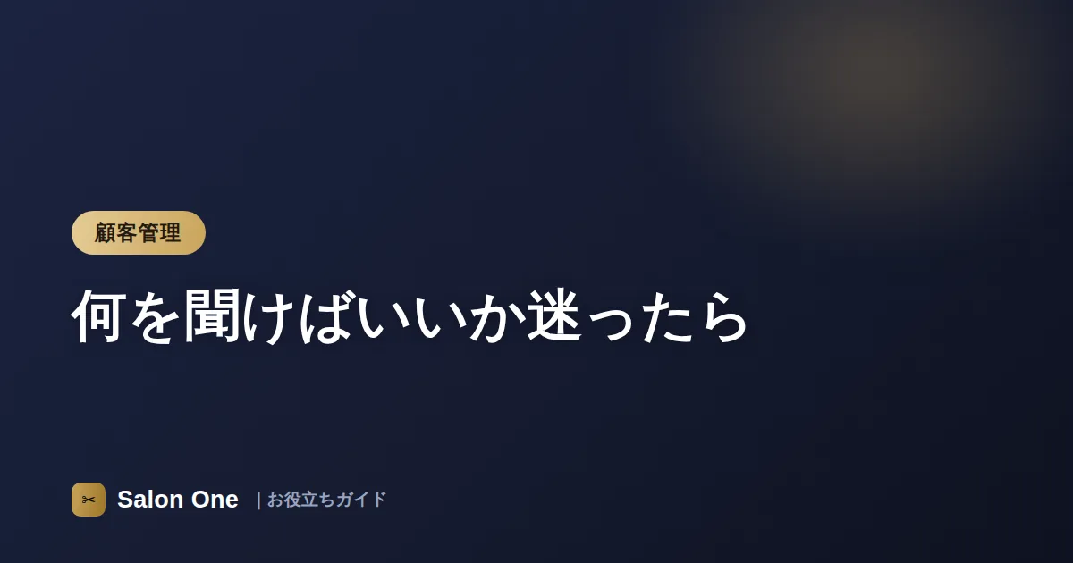 何を聞けばいいか迷ったら