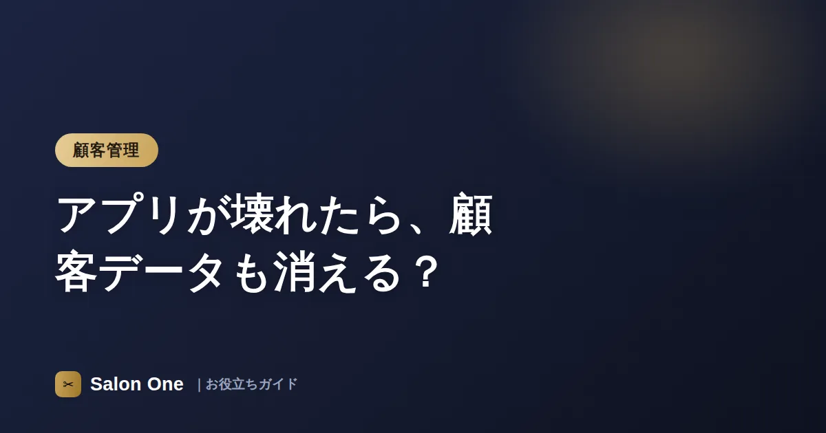 アプリが壊れたら、顧客データも消える？