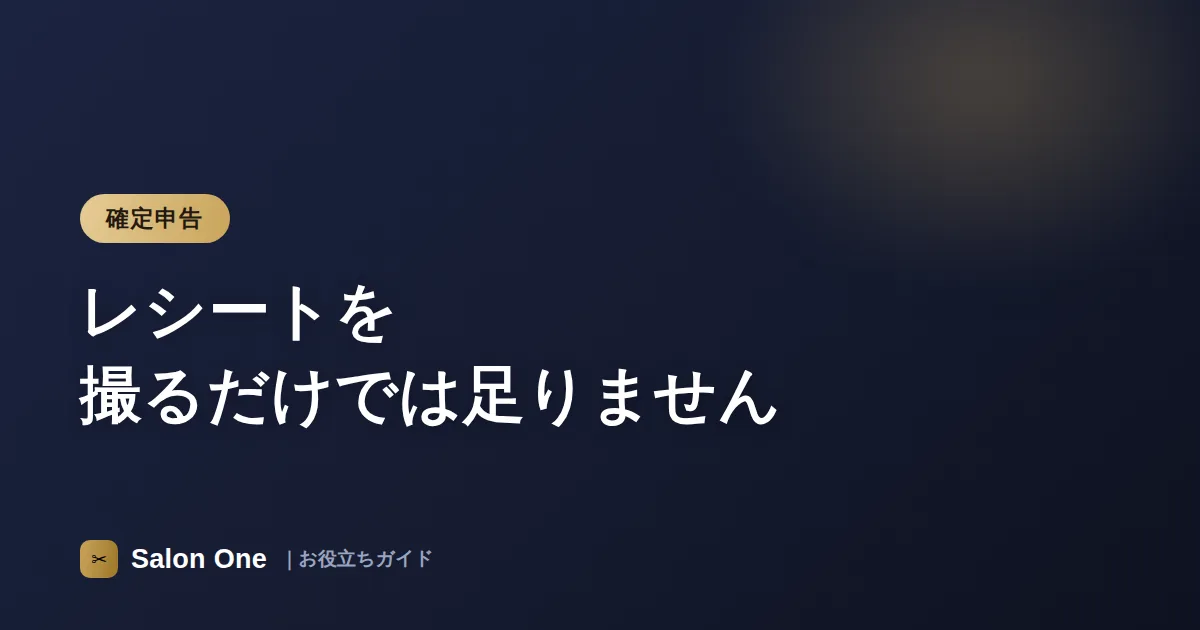 レシートを撮るだけでは足りません