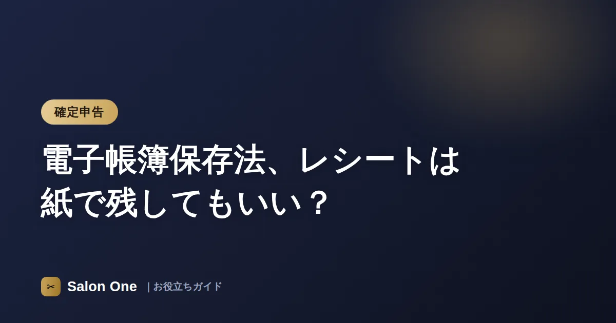 電子帳簿保存法、レシートは紙で残してもいい？