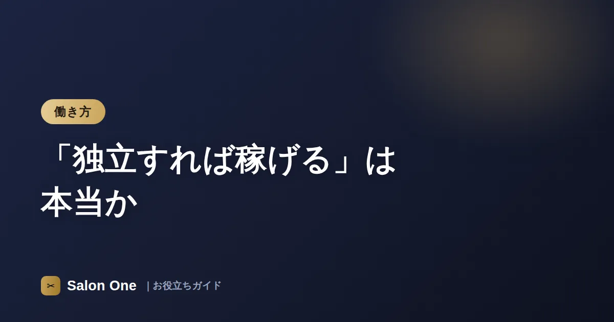 「独立すれば稼げる」は本当か