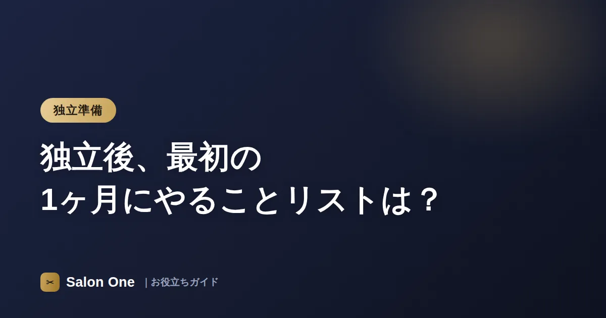 独立後、最初の1ヶ月にやることリストは？