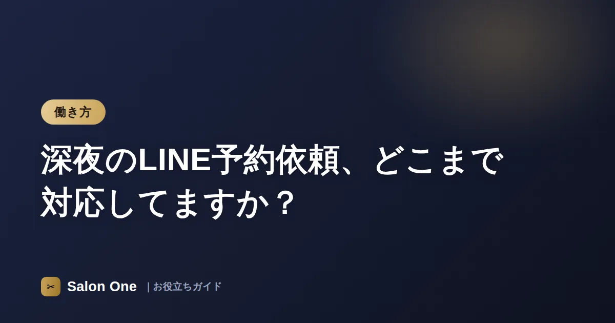 深夜のLINE予約依頼、どこまで対応してますか？