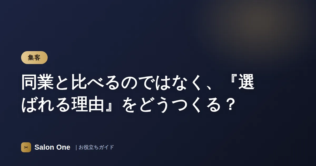 同業と比べるのではなく、『選ばれる理由』をどうつくる？