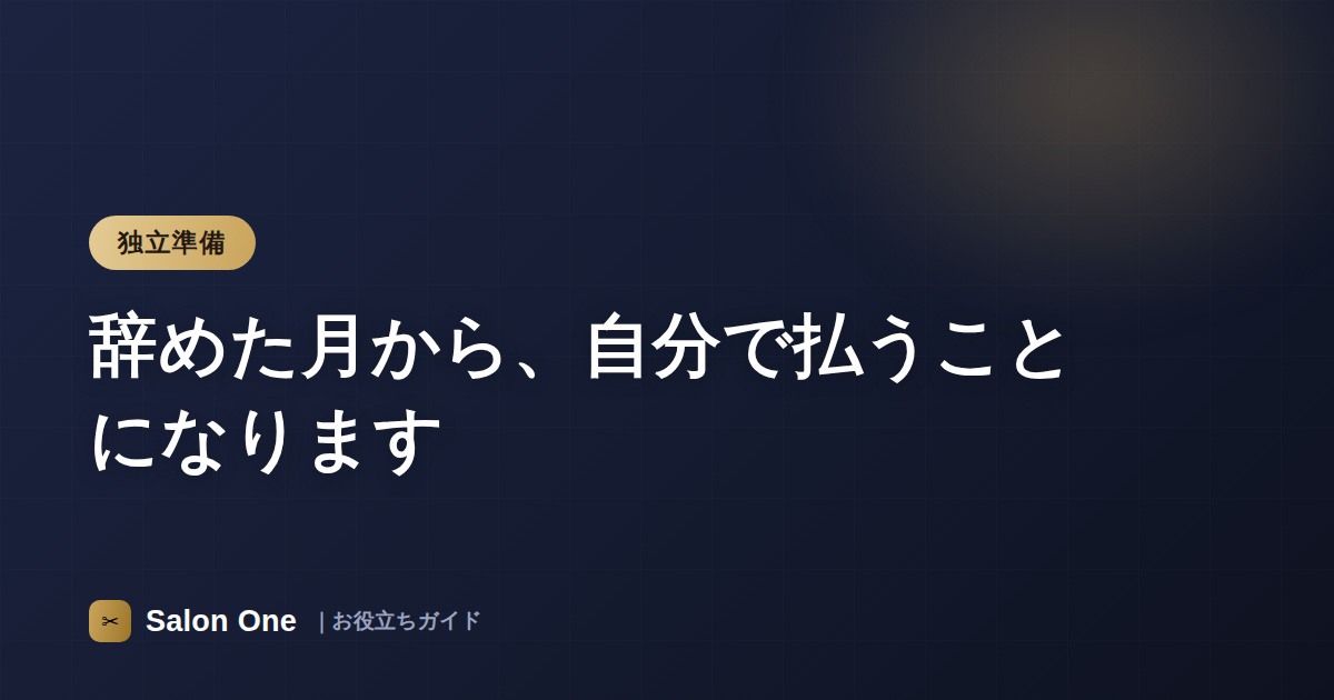 辞めた月から、自分で払うことになります
