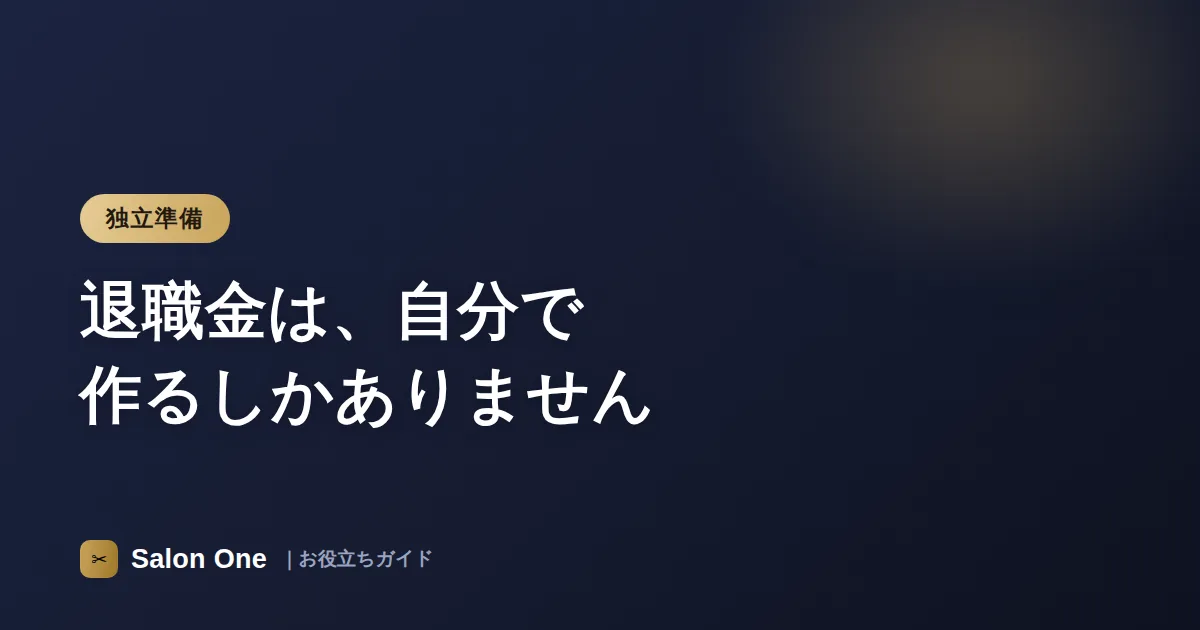 退職金は、自分で作るしかありません