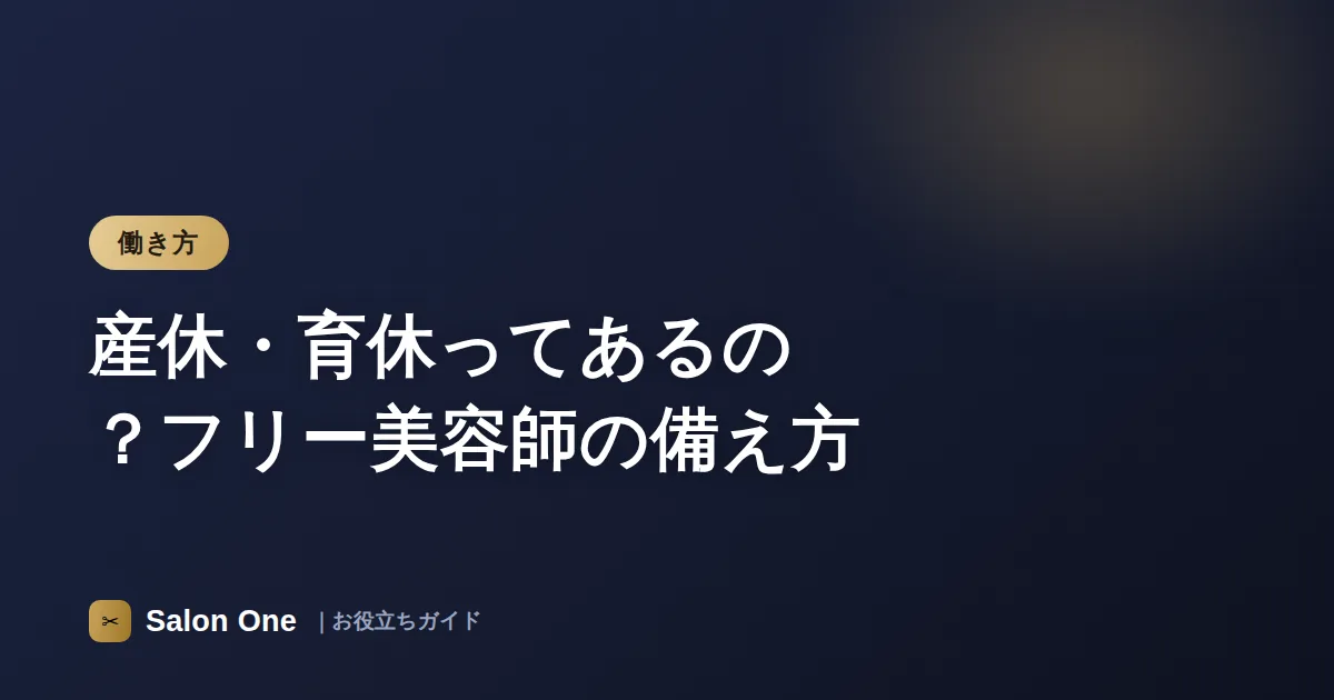 産休・育休ってあるの？フリー美容師の備え方