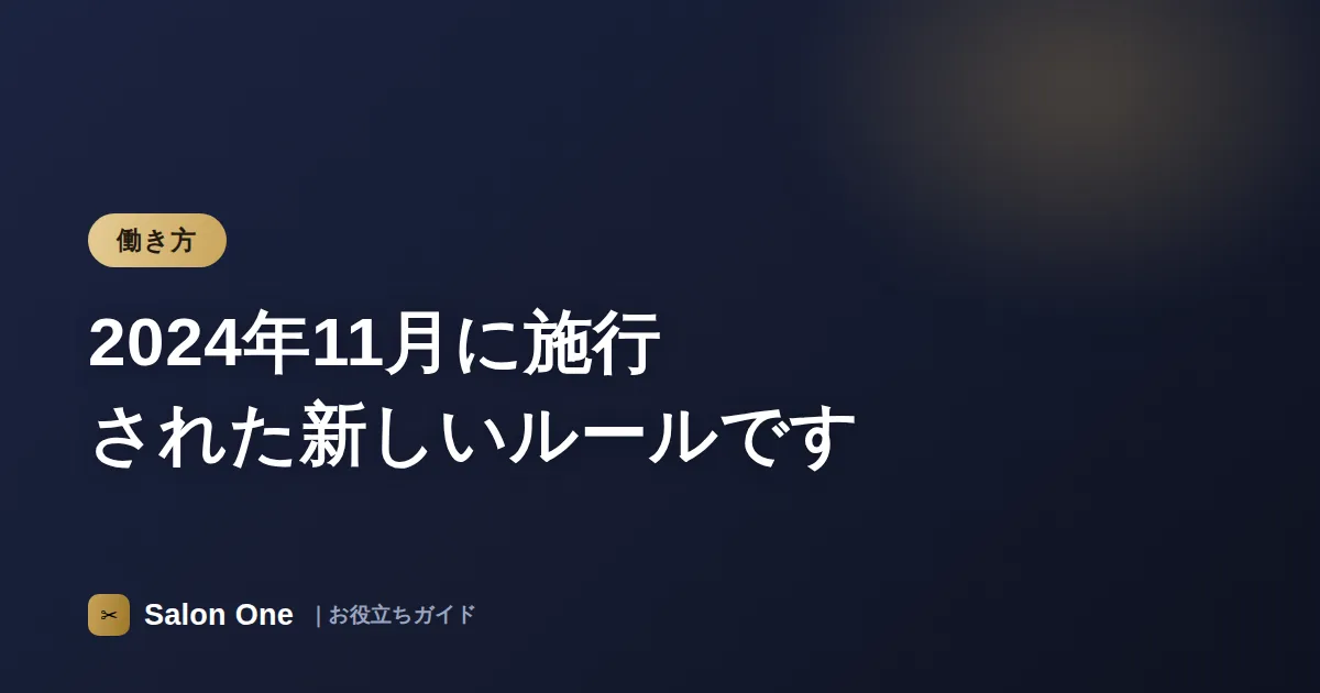 2024年11月に施行された新しいルールです