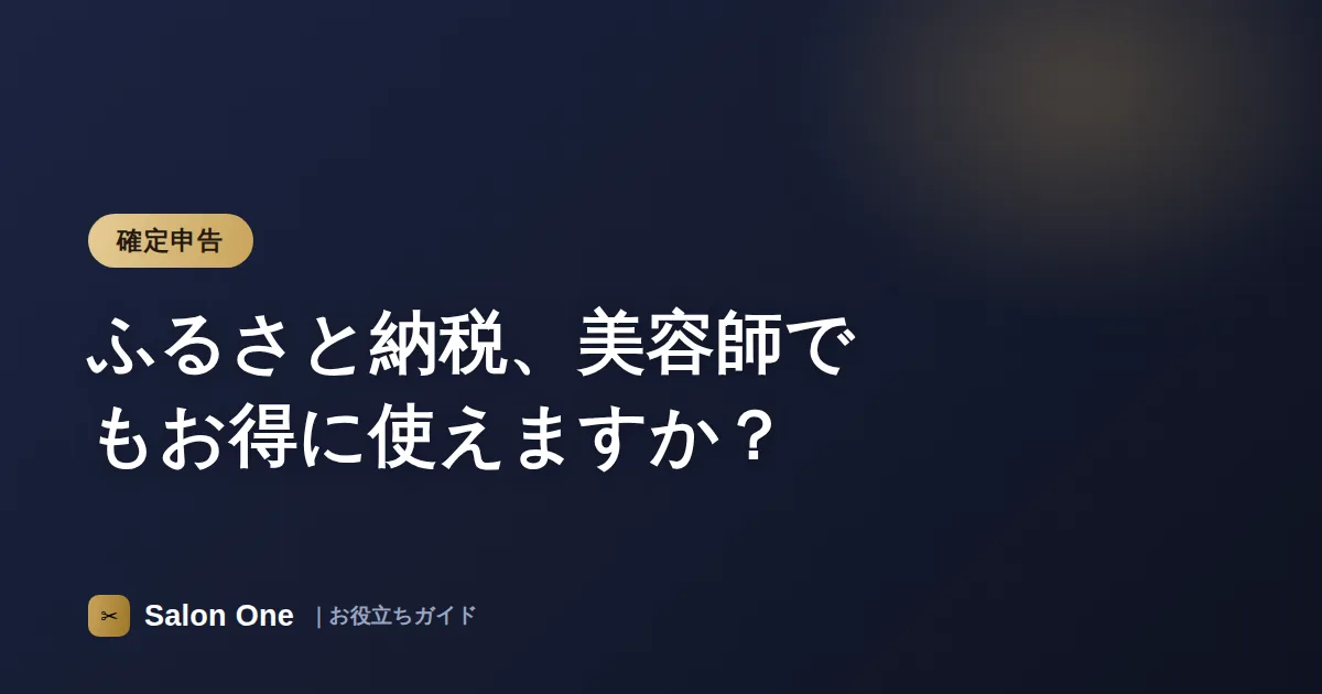 ふるさと納税、美容師でもお得に使えますか？