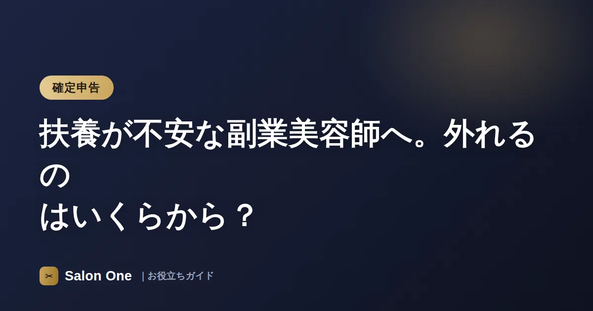 扶養が不安な副業美容師へ。外れるのはいくらから？