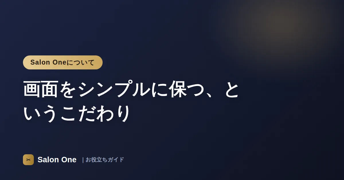画面をシンプルに保つ、というこだわり