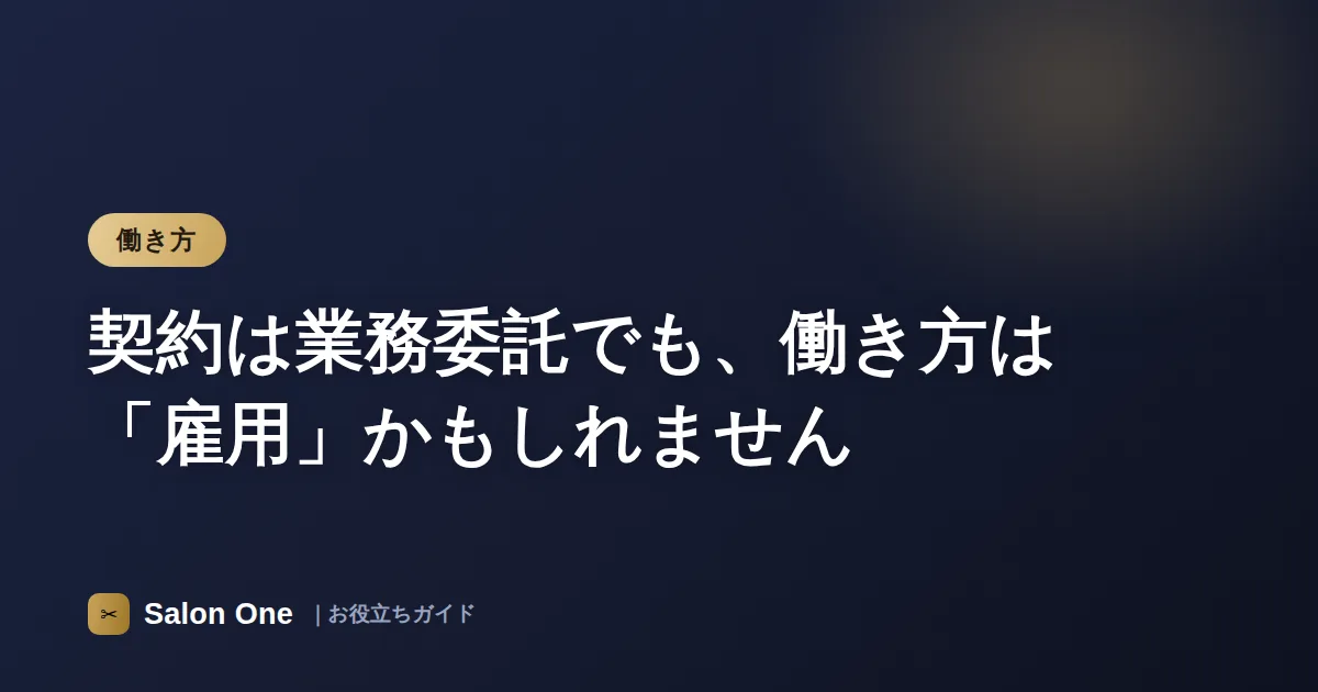 契約は業務委託でも、働き方は「雇用」かもしれません