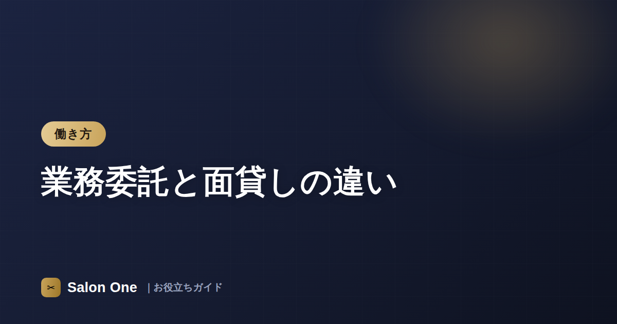 業務委託と面貸しの違い