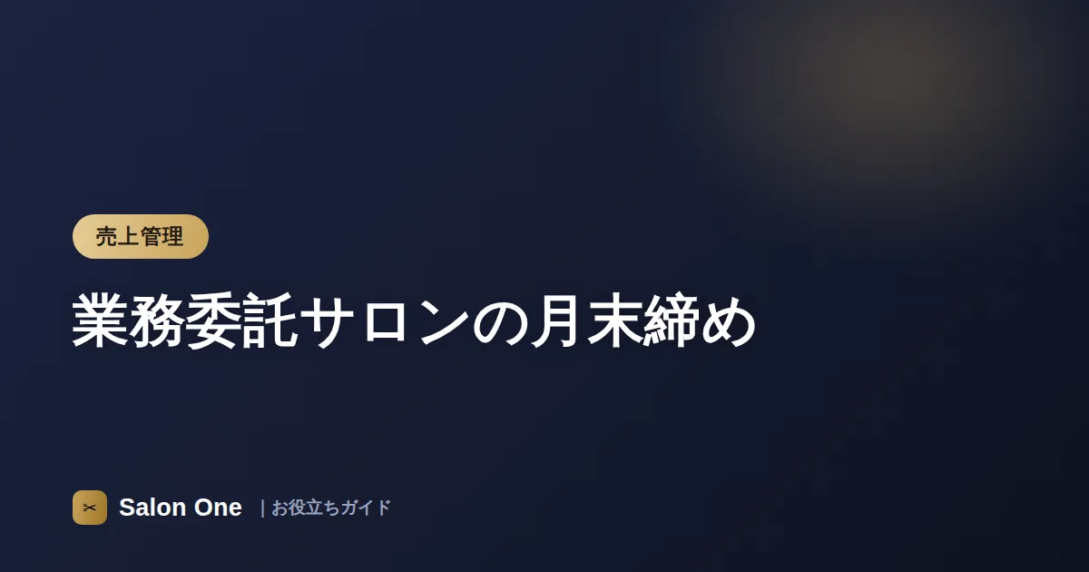 業務委託サロンの月末締め