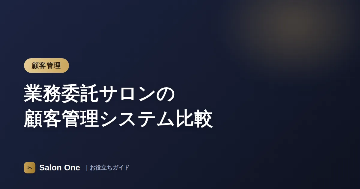 業務委託サロンの顧客管理システム比較
