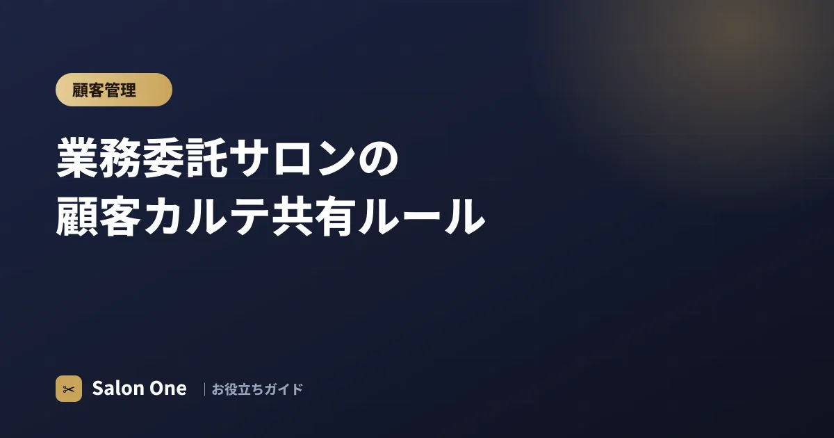 業務委託サロンの顧客カルテ共有ルール