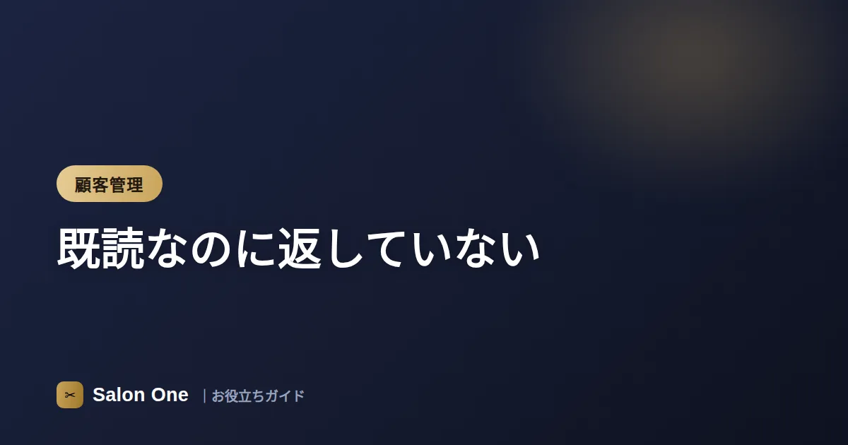 既読なのに返していない