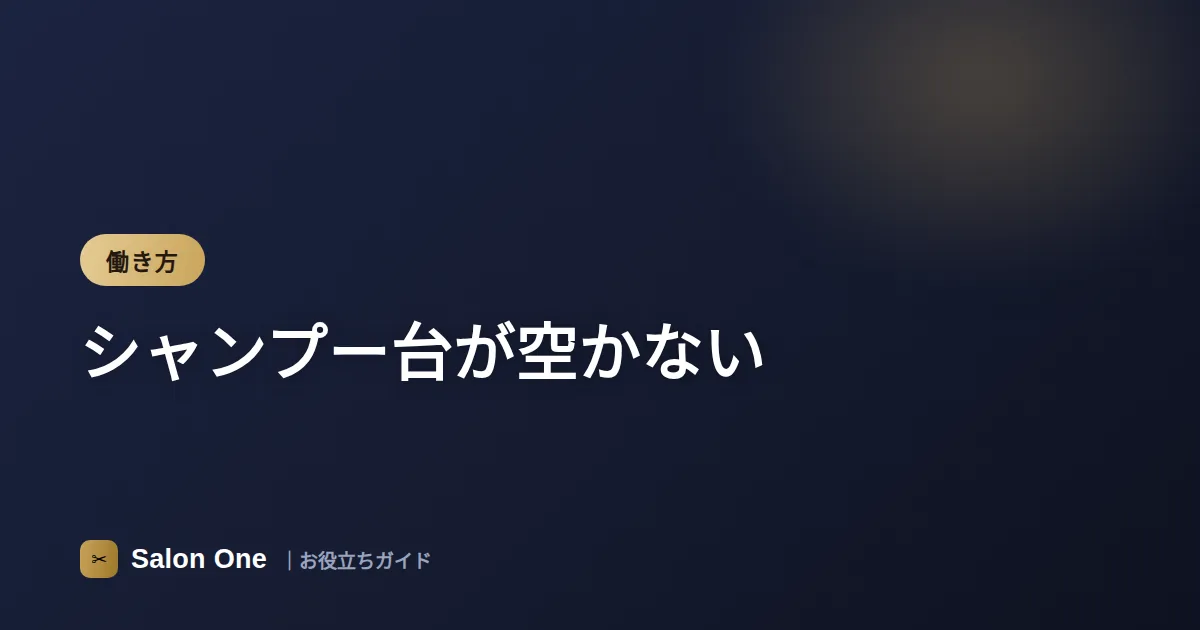 シャンプー台が空かない