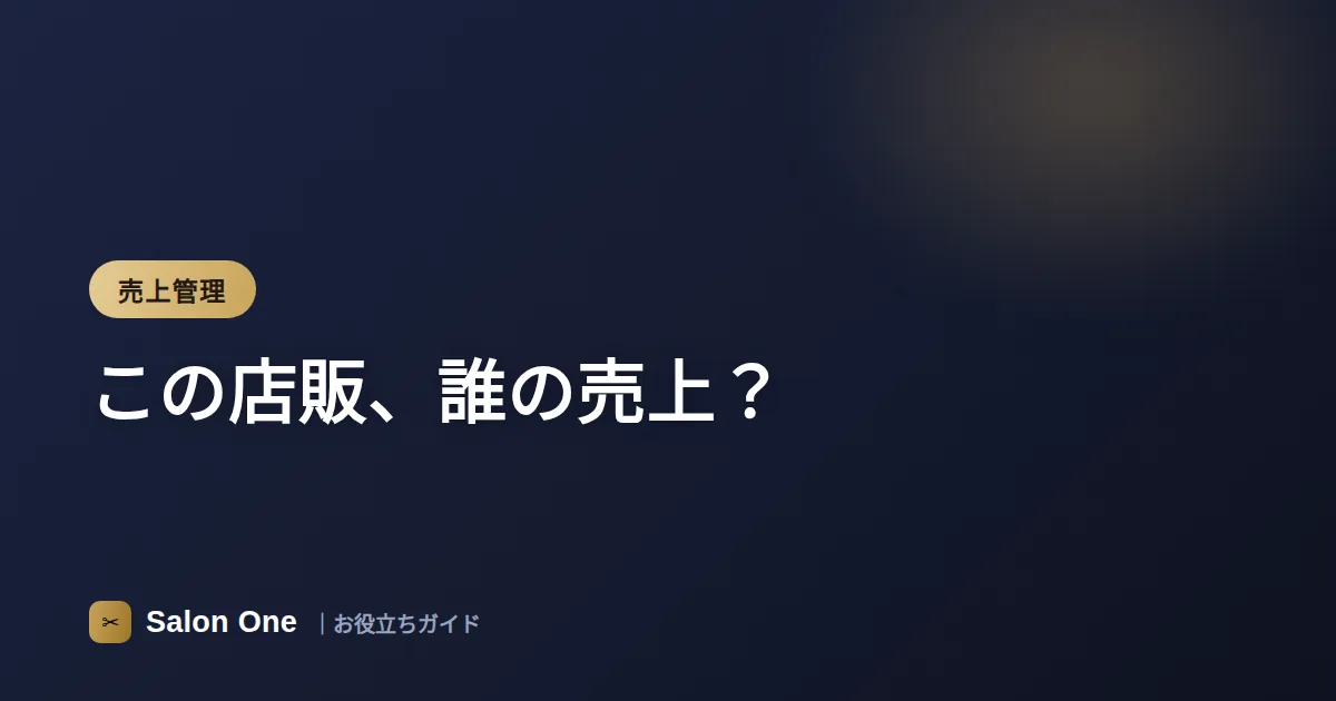 この店販、誰の売上？