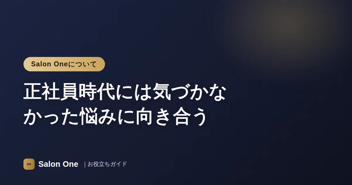 正社員時代には気づかなかった悩みに向き合う