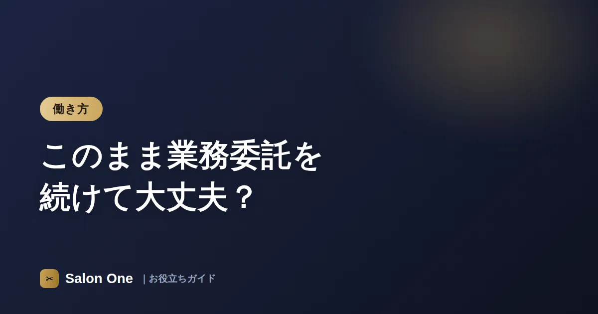 このまま業務委託を続けて大丈夫？