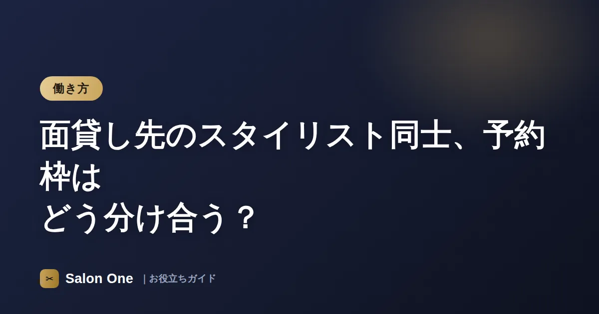 面貸し先のスタイリスト同士、予約枠はどう分け合う？