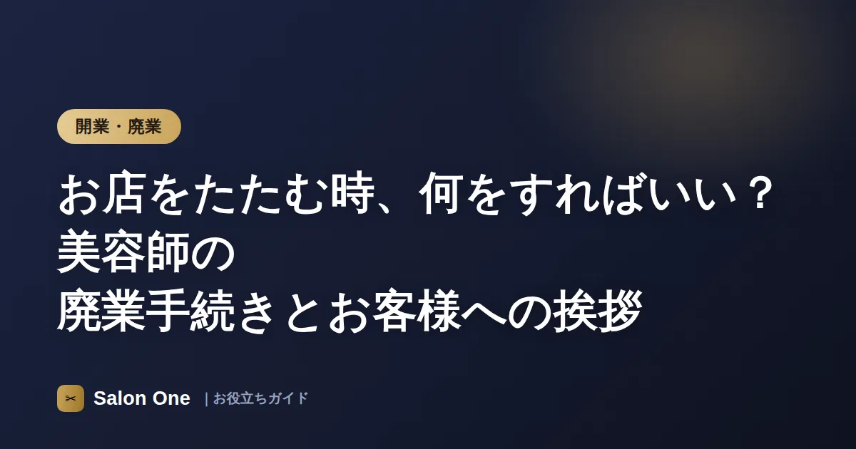 お店をたたむ時、何をすればいい？美容師の廃業手続きとお客様への挨拶