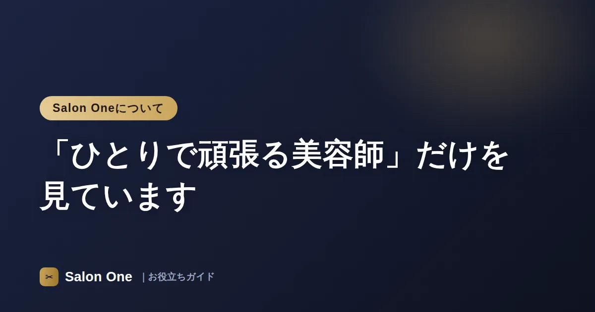 「ひとりで頑張る美容師」だけを見ています