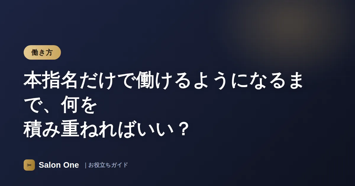 本指名だけで働けるようになるまで、何を積み重ねればいい？