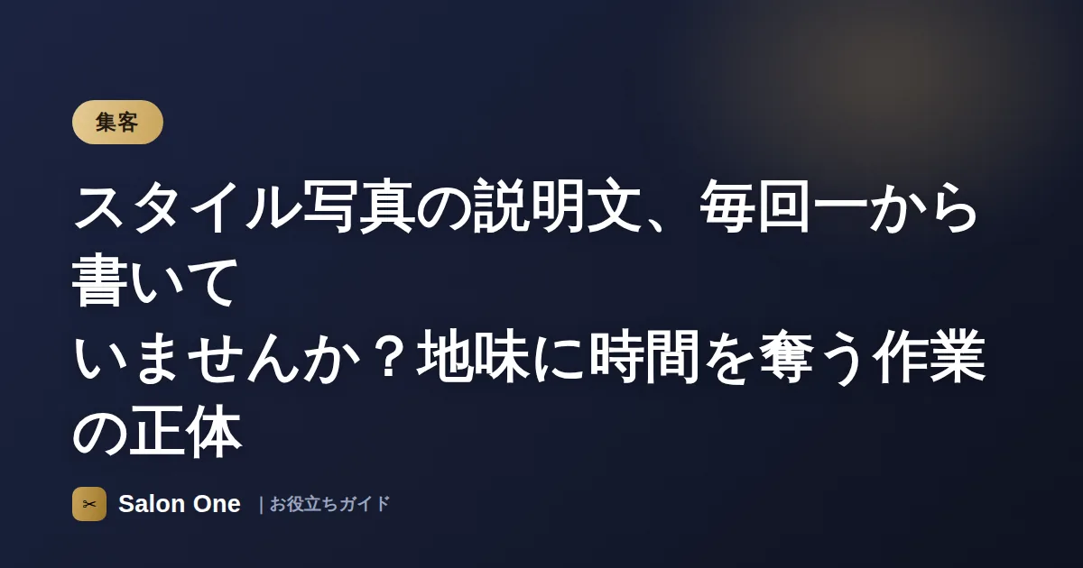 スタイル写真の説明文、毎回一から書いていませんか？地味に時間を奪う作業の正体