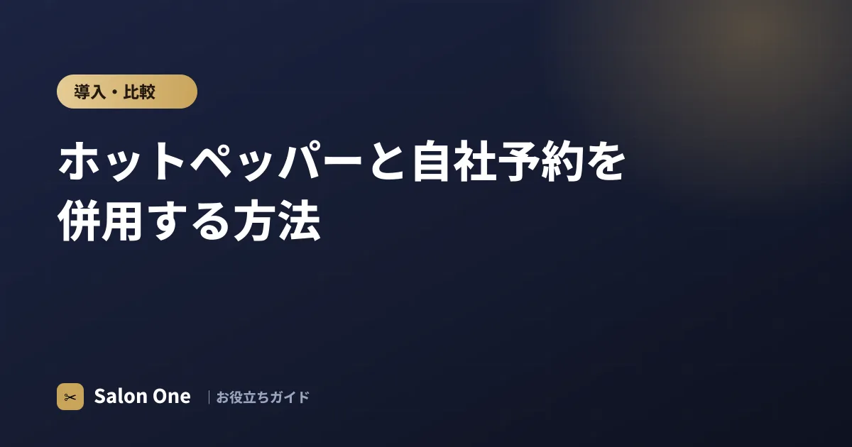 ホットペッパーと自社予約を併用する方法