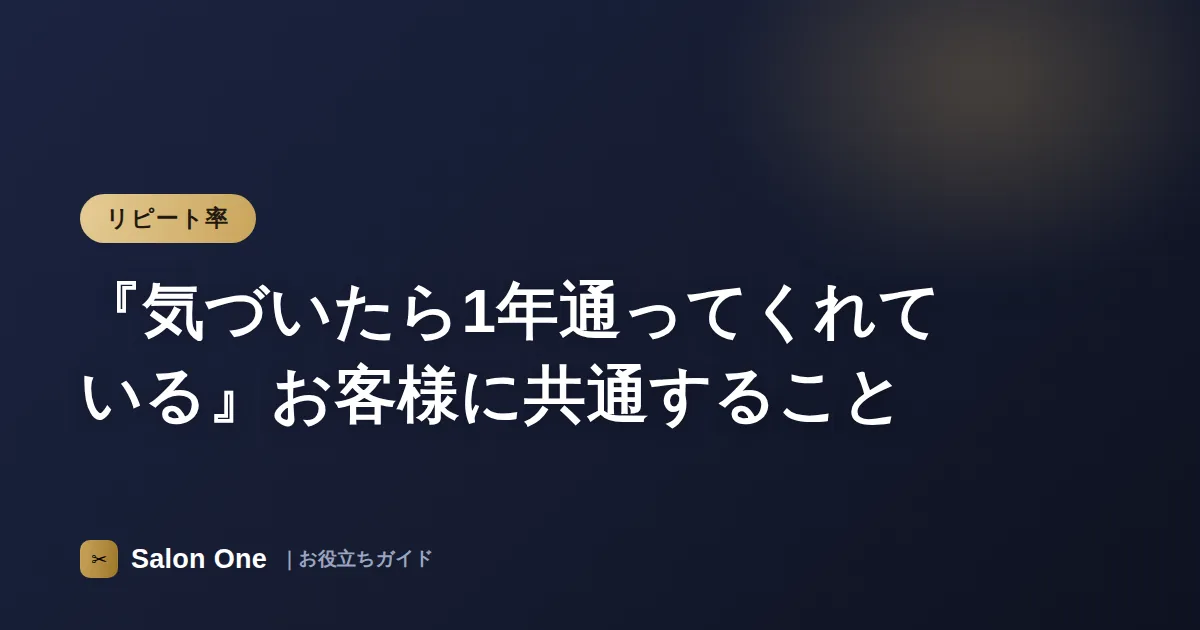 『気づいたら1年通ってくれている』お客様に共通すること