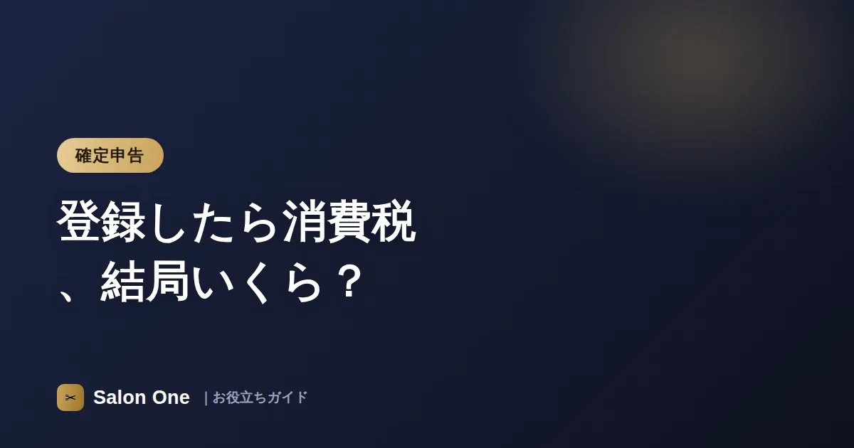 登録したら消費税、結局いくら？