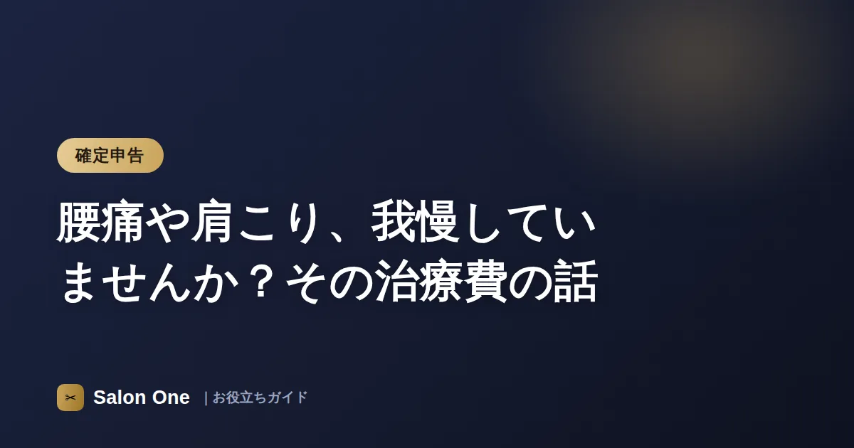 腰痛や肩こり、我慢していませんか？その治療費の話